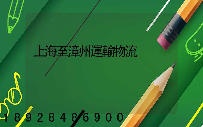 上海至漳州運輸物流
