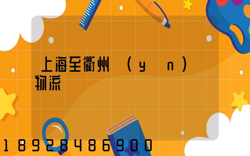 上海至衢州運(yùn)輸物流