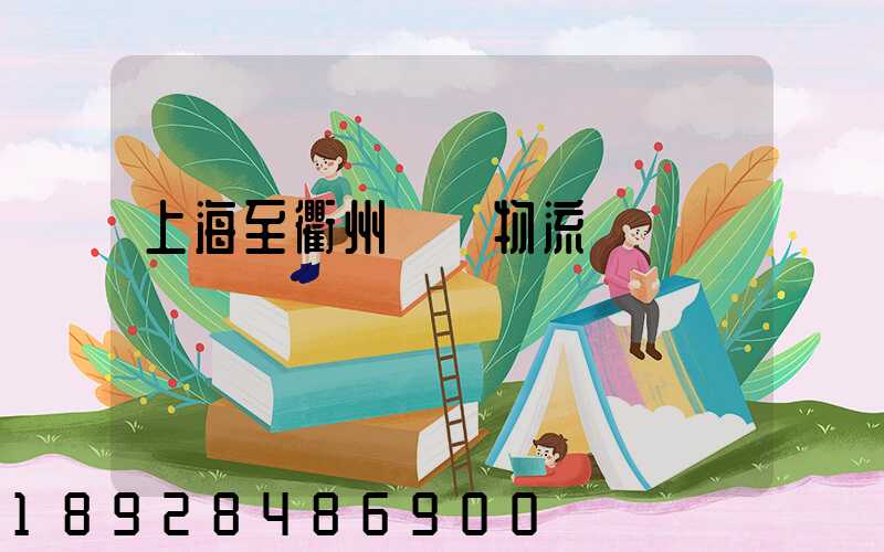 上海至衢州運輸物流