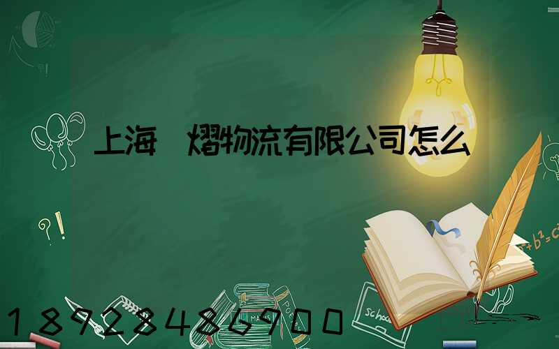上海興熠物流有限公司怎么樣