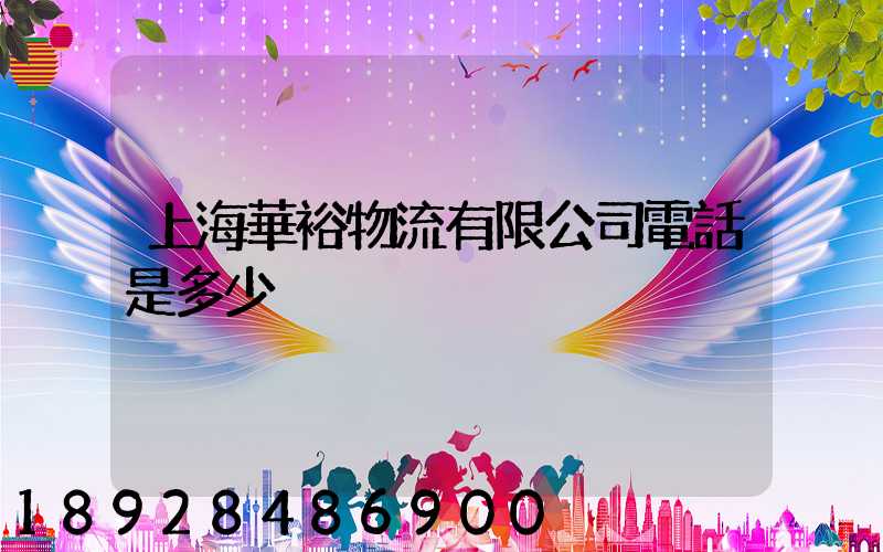 上海華裕物流有限公司電話是多少