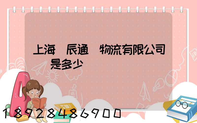 上海華辰通達物流有限公司電話是多少