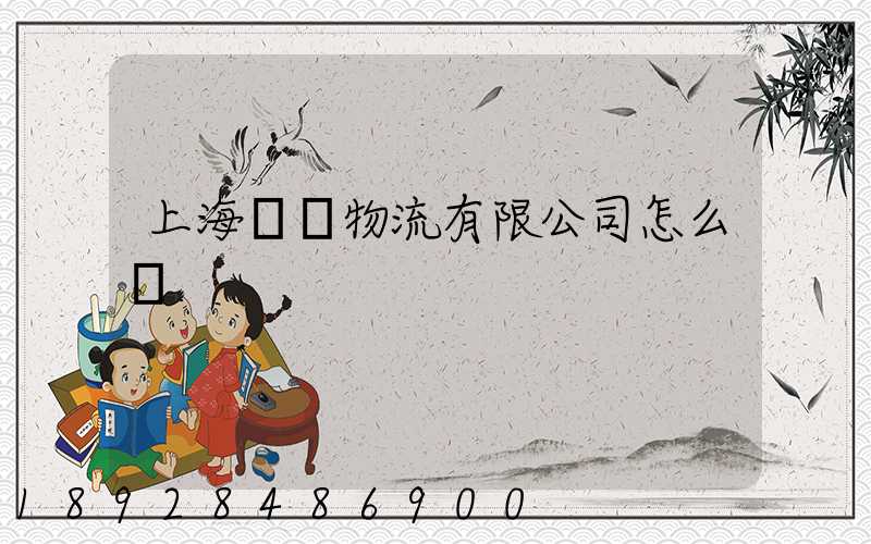 上海華領物流有限公司怎么樣