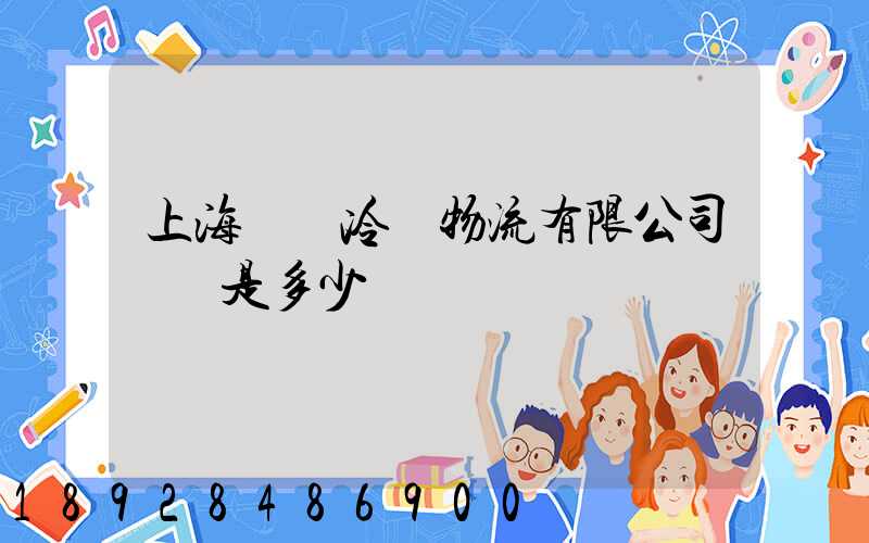 上海萬緯冷鏈物流有限公司電話是多少