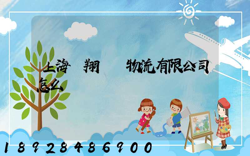 上海萬翔國際物流有限公司怎么樣