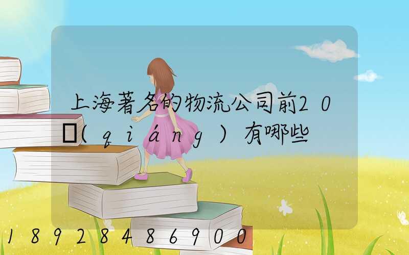 上海著名的物流公司前20強(qiáng)有哪些