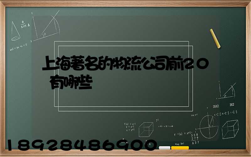 上海著名的物流公司前20強有哪些