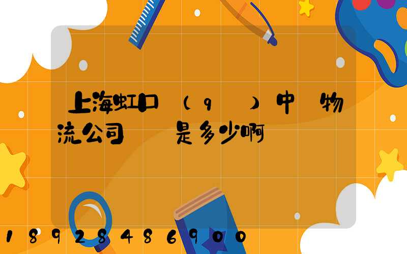 上海虹口區(qū)中鐵物流公司電話是多少啊