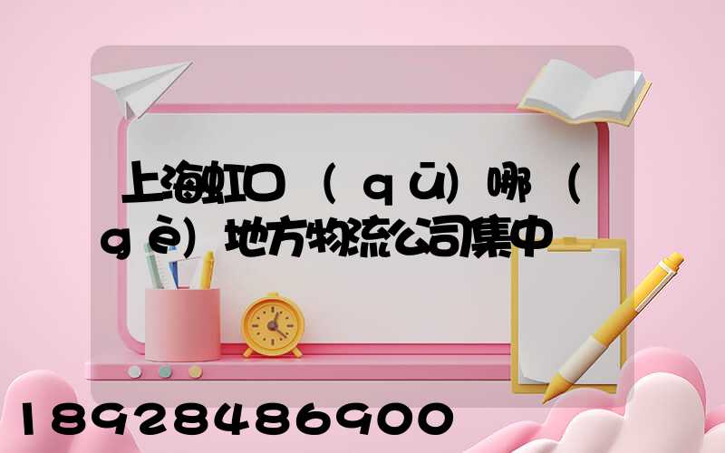 上海虹口區(qū)哪個(gè)地方物流公司集中