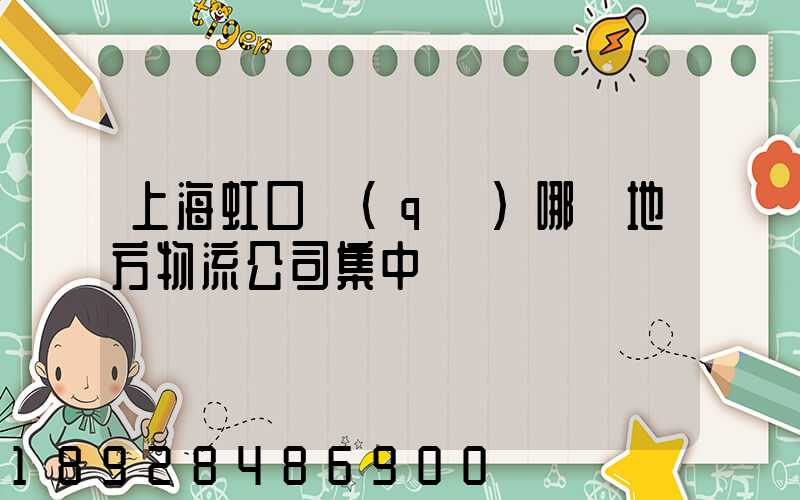上海虹口區(qū)哪個地方物流公司集中