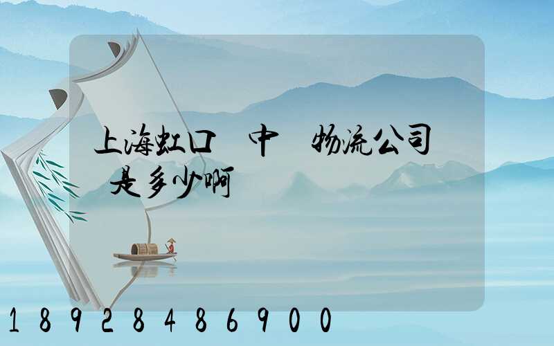 上海虹口區中鐵物流公司電話是多少啊