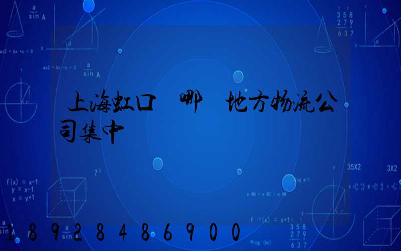 上海虹口區哪個地方物流公司集中