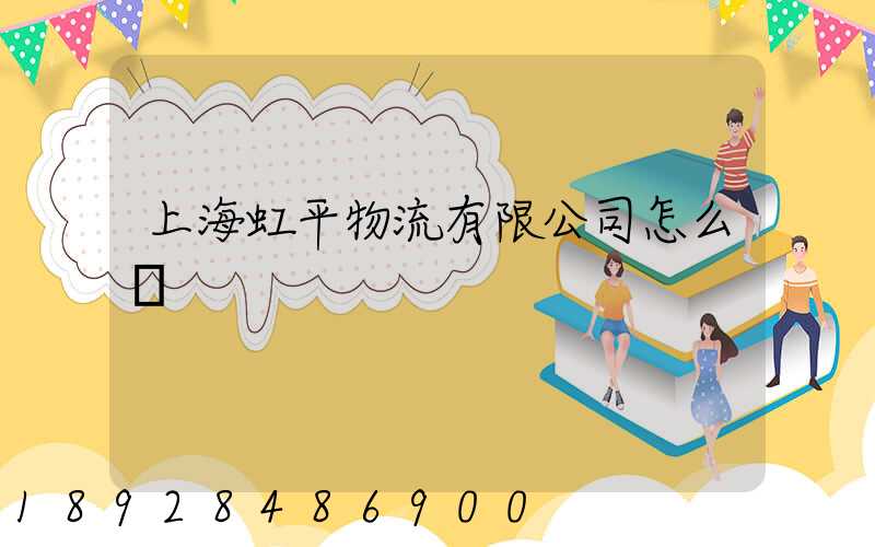 上海虹平物流有限公司怎么樣