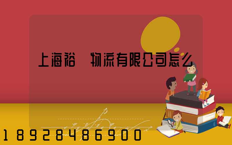 上海裕澤物流有限公司怎么樣