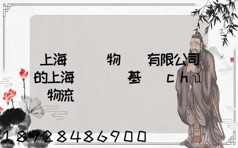 上海誠龍貨物運輸有限公司的上海誠龍貨運基礎(chǔ)物流