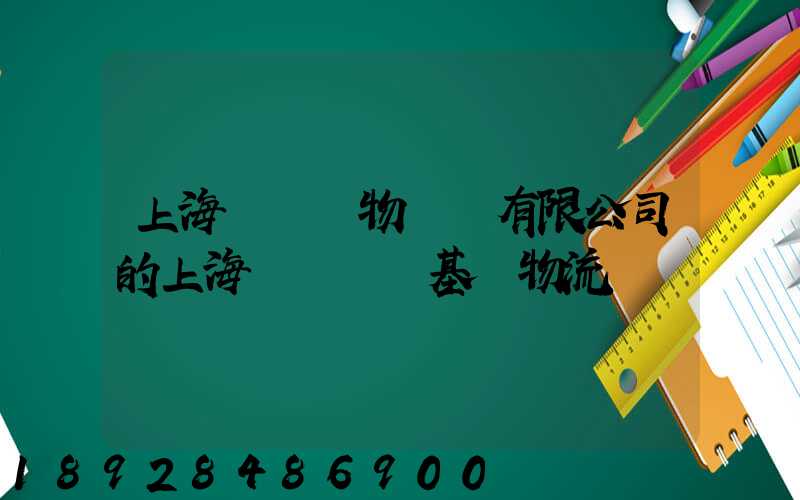 上海誠龍貨物運輸有限公司的上海誠龍貨運基礎物流