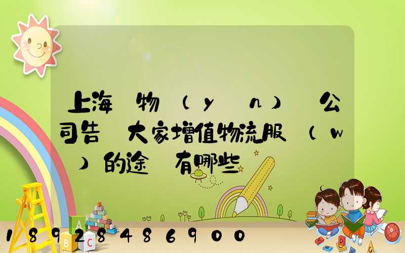 上海貨物運(yùn)輸公司告訴大家增值物流服務(wù)的途徑有哪些