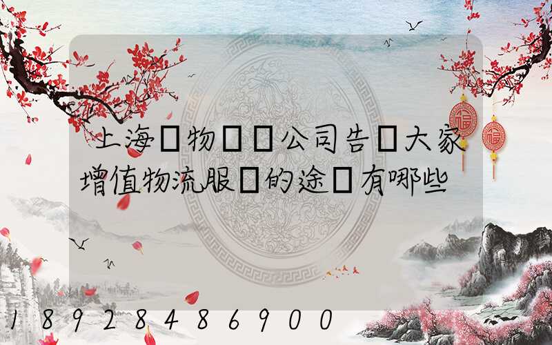 上海貨物運輸公司告訴大家增值物流服務的途徑有哪些