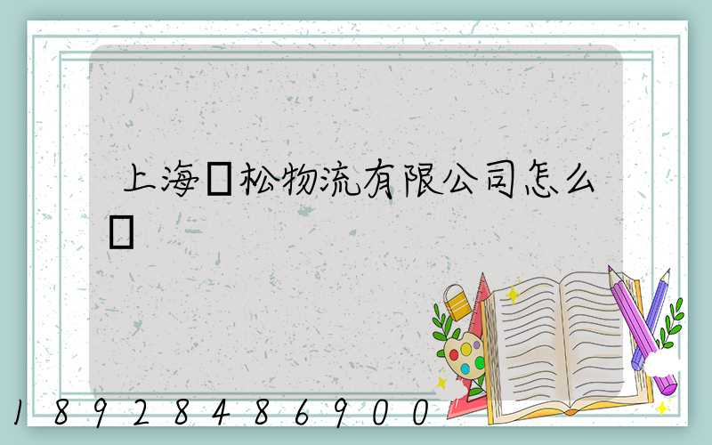 上海賢松物流有限公司怎么樣