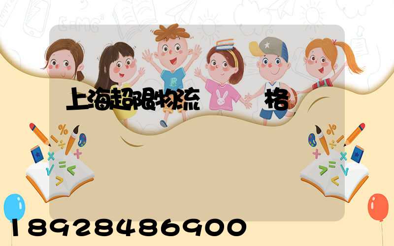 上海超限物流運輸價格
