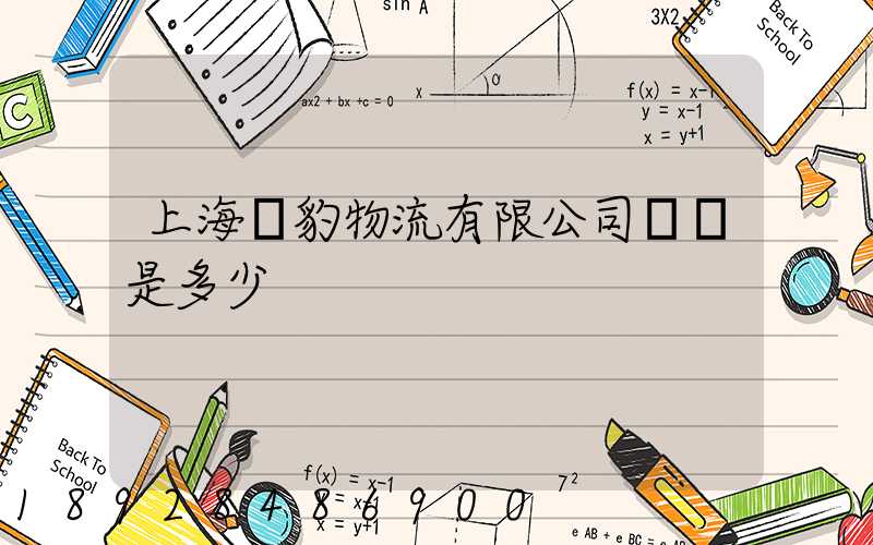 上海躍豹物流有限公司電話是多少