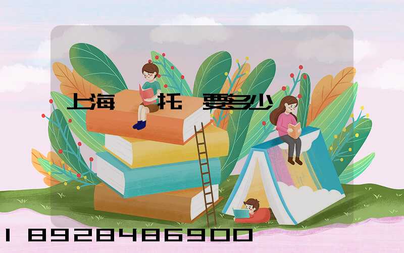 上海轎車托運要多少錢