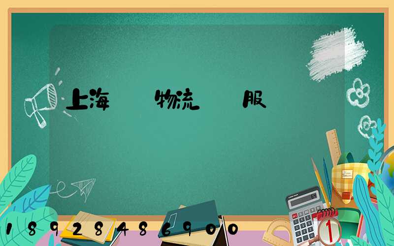 上海轎車物流運輸服務