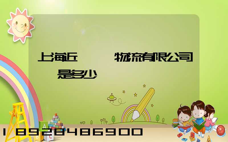 上海近鐵國際物流有限公司電話是多少