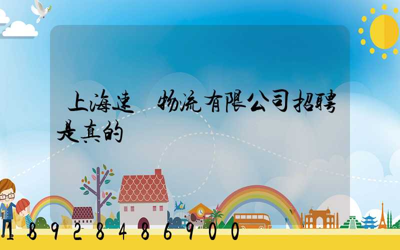 上海速愛物流有限公司招聘是真的嗎