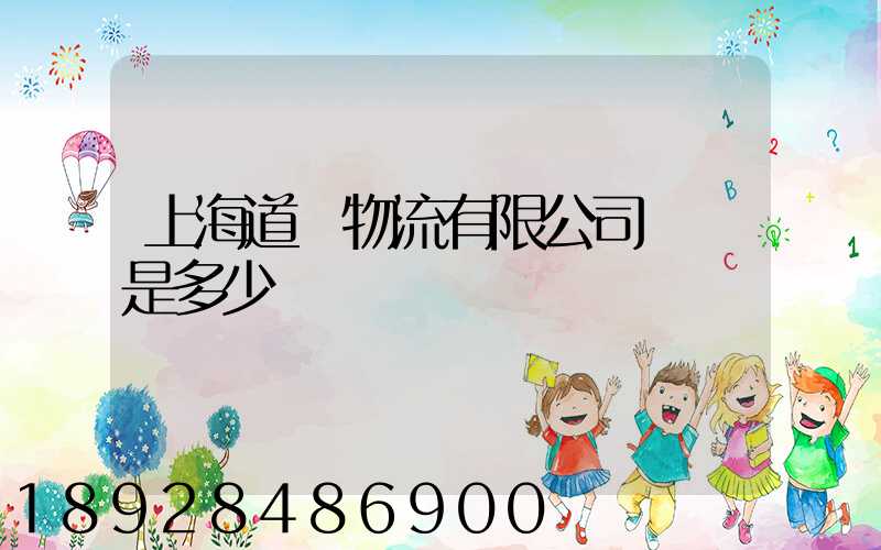 上海道驪物流有限公司電話是多少