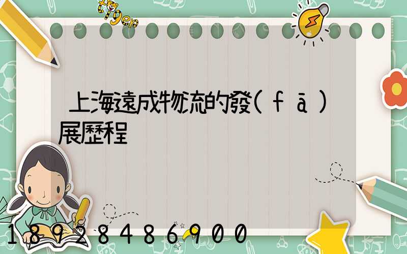 上海遠成物流的發(fā)展歷程