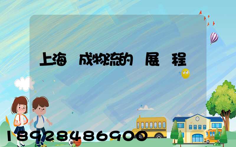 上海遠成物流的發展歷程