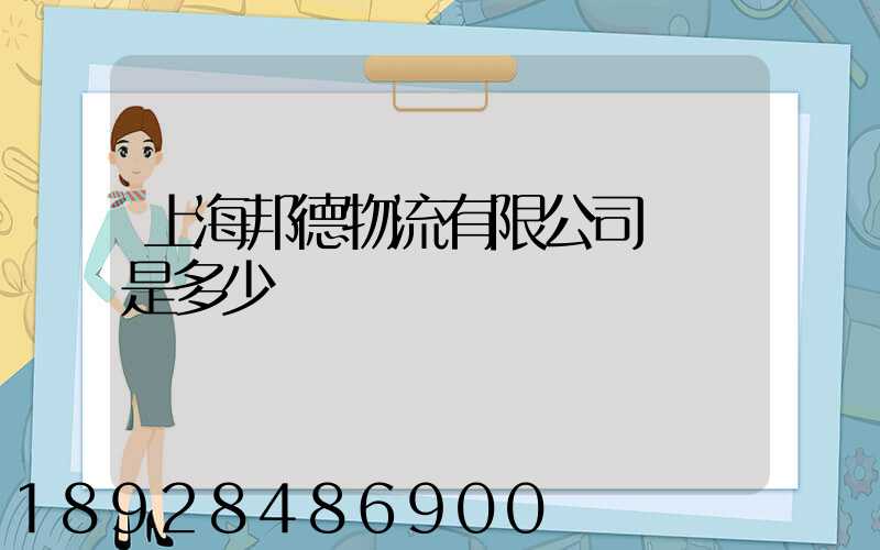 上海邦德物流有限公司電話是多少