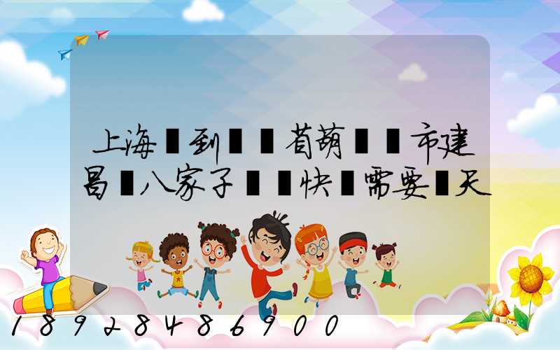 上海郵到遼寧省葫蘆島市建昌縣八家子順豐快遞需要幾天