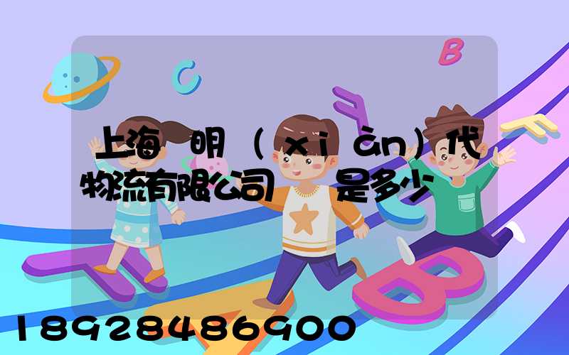 上海鄭明現(xiàn)代物流有限公司電話是多少