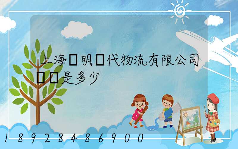 上海鄭明現代物流有限公司電話是多少