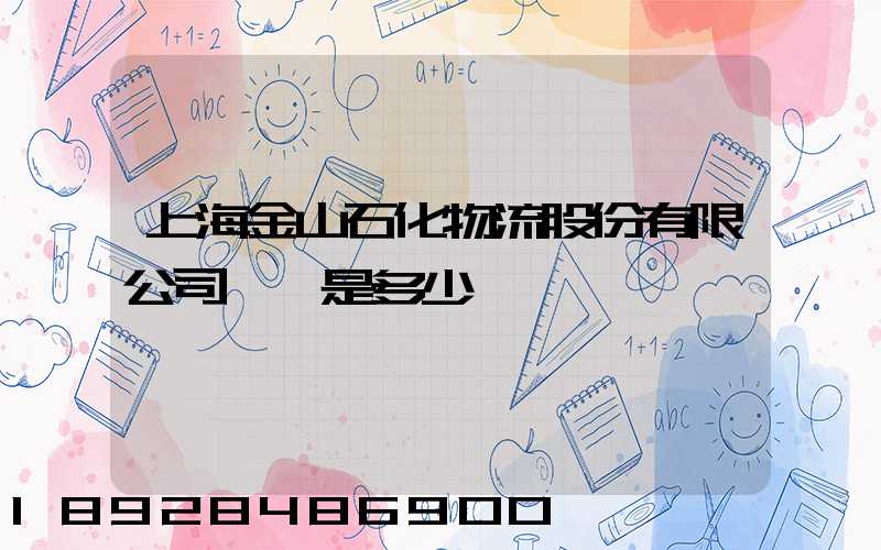 上海金山石化物流股份有限公司電話是多少