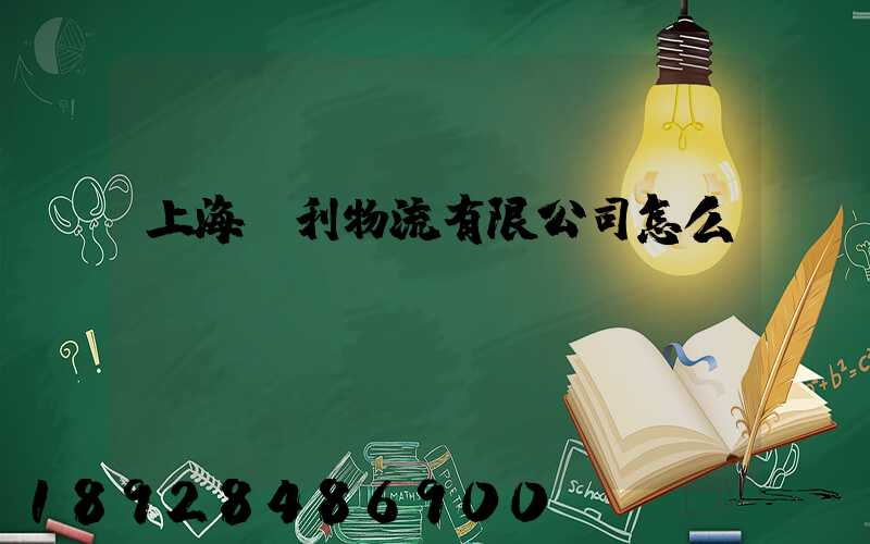 上海鋒利物流有限公司怎么樣