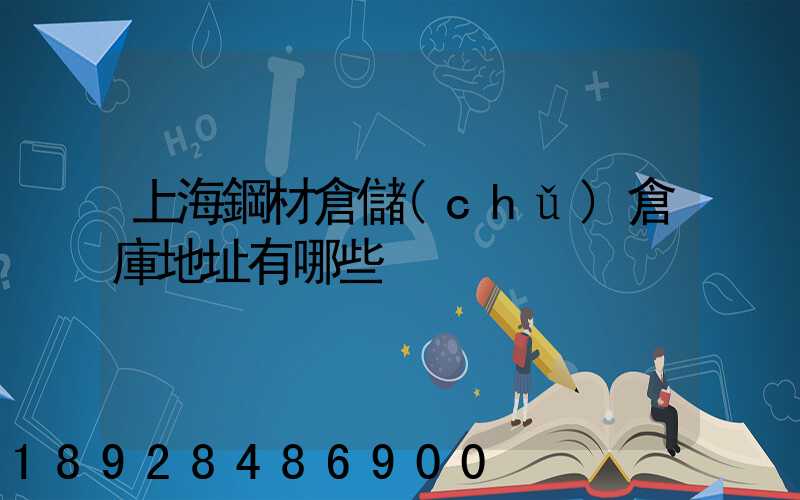 上海鋼材倉儲(chǔ)倉庫地址有哪些