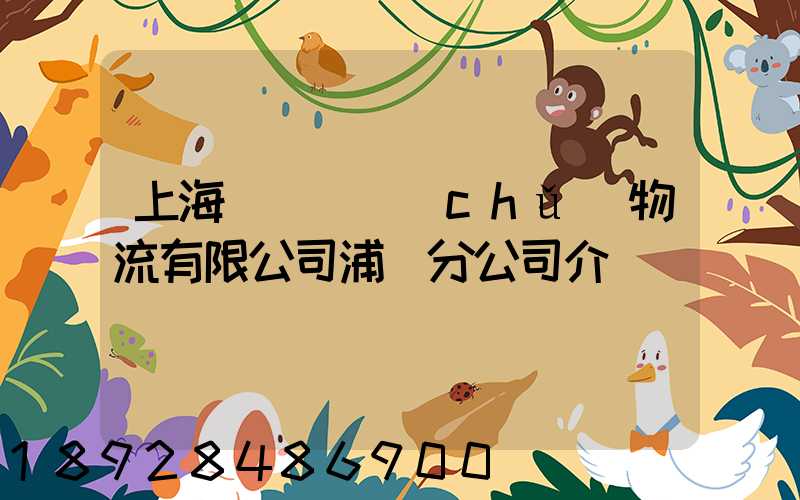 上海錦億倉儲(chǔ)物流有限公司浦東分公司介紹