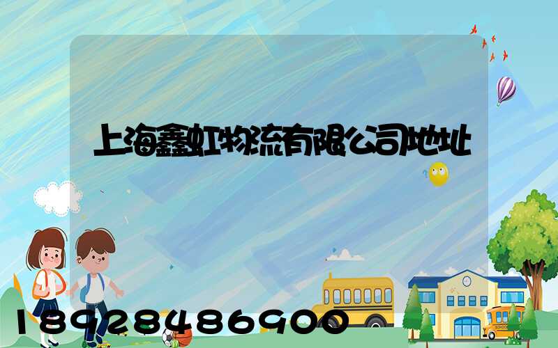 上海鑫虹物流有限公司地址