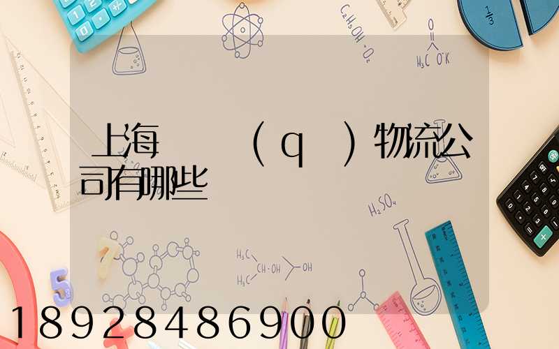 上海長寧區(qū)物流公司有哪些