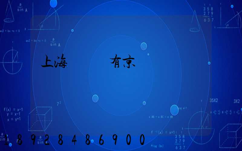 上海長寧區有京東倉庫嗎