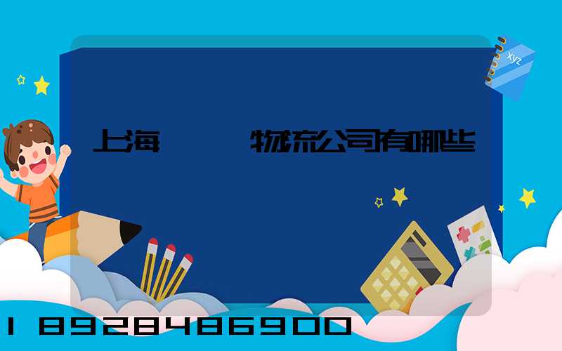 上海長寧區物流公司有哪些