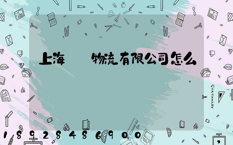 上海長橋物流有限公司怎么樣