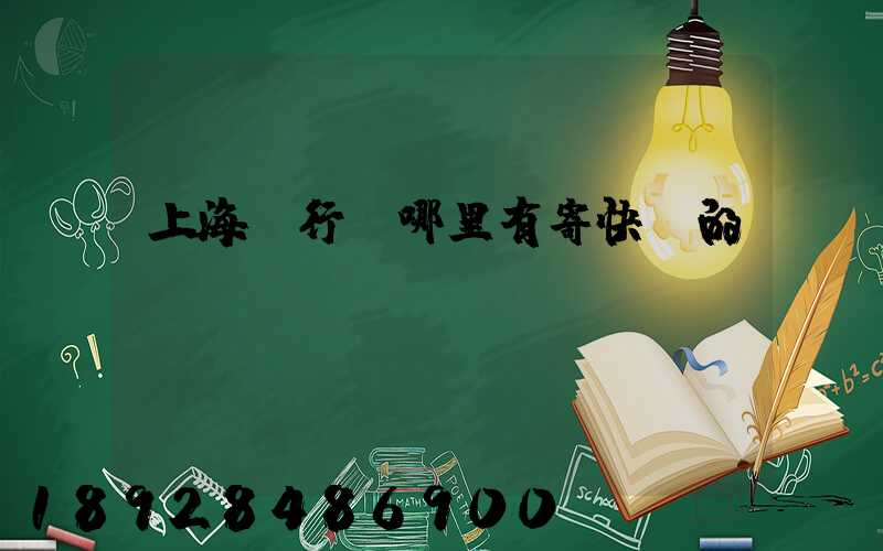 上海閔行區哪里有寄快遞的