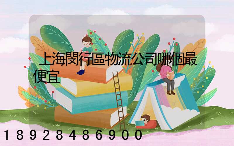 上海閔行區物流公司哪個最便宜