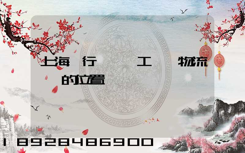 上海閔行區莘莊工業區物流園區的位置