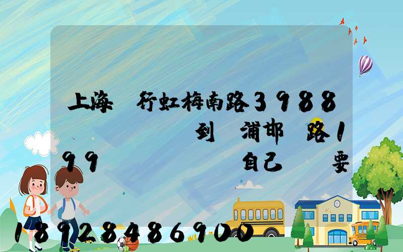 上海閔行虹梅南路3988號(hào)到楊浦邯鄲路199號(hào)自己駕車要多少分鐘