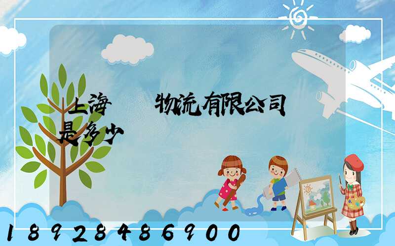 上海際華物流有限公司電話是多少